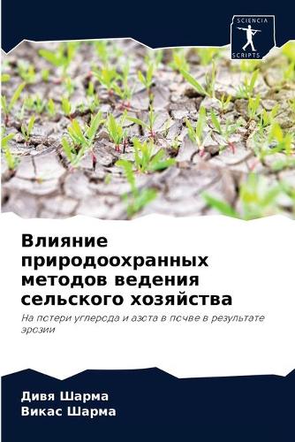 Влияние природоохранных методов ведения