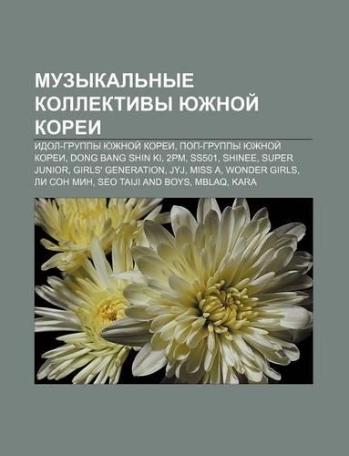 Muzykal Nye Kollektivy Yuzhnoi Koryei: Idol-Gruppy Yuzhnoi Koryei, Pop-Gruppy Yuzhnoi Koryei, Dong Bang Shin KI, 2pm, Ss501, Shinee(Russian)