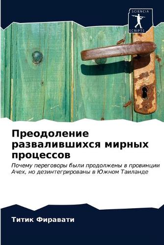 Преодоление развалившихся мирных процес&