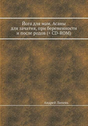 Joga dlya mam. Asany dlya zachatiya, pri beremennosti i posle rodov (+ CD-ROM)