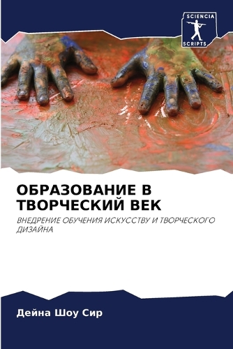 ОБРАЗОВАНИЕ В ТВОРЧЕСКИЙ ВЕК