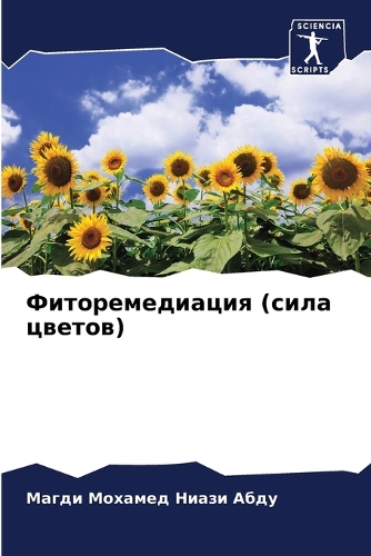 Фиторемедиация (сила цветов)