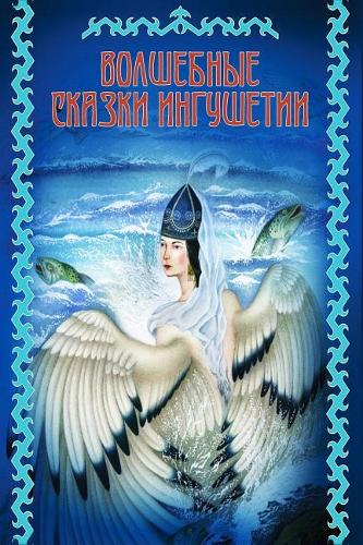 Volshebnye skazki Ingushetii