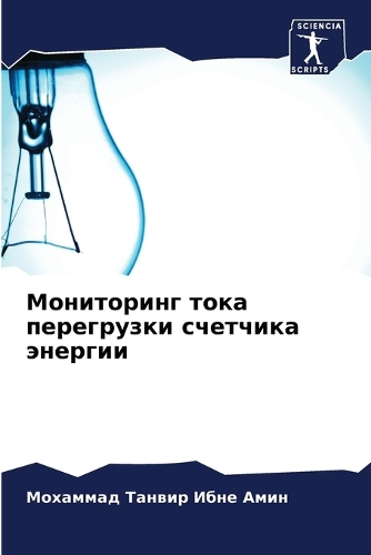 Мониторинг тока перегрузки счетчика энер