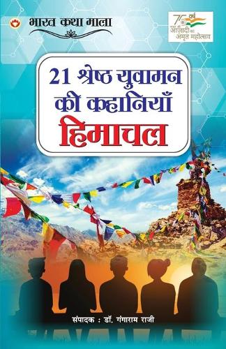 21 Shreshth Yuvaman ki kahaniyan: Himachal Pradesh (21 &#2358;&#2381;&#2352;&#2375;&#2359;&#2381;&#2336; &#2351;&#2369;&#2357;&#2366;&#2350;&#2344; &#2325;&#2368; &#2325;&#2361;&#236
