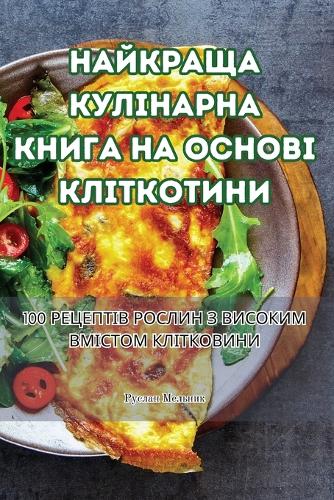 НАЙКРАЩА КУЛІНАРНА КНИГА НА ОСНОВІ КЛІТК&#1054