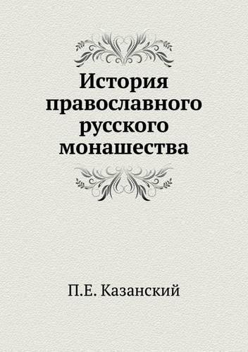 &#1048;&#1089;&#1090;&#1086;&#1088;&#1080;&#1103; &#1087;&#1088;&#1072;&#1074;&#1086;&#1089;&#1083;&#1072;&#1074;&#1085;&#1086;&#1075;&#1086; &#1088;&#1091;&#1089;&#1089;&#1082;&#1086;&#1075;&#1086; &#1084;&#1086;&#1085;&#1072;&#1096;&#1077;&#1089;: (Russian)
