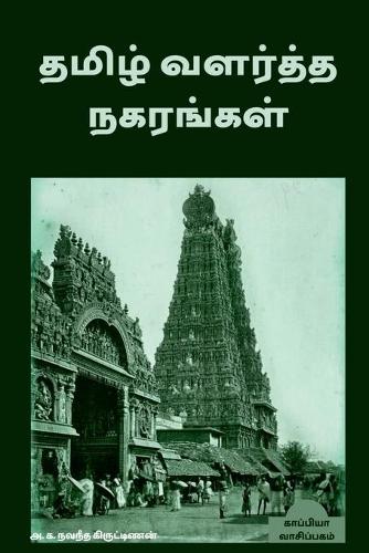 Tamizh Valartha Nakarangal / &#2980;&#2990;&#3007;&#2996;&#3021; &#2997;&#2995;&#2992;&#3021;&#2980;&#3021;&#2980; &#2984;&#2965;&#2992;&#2969;&#3021;&#2965;&#2995;&#3021;