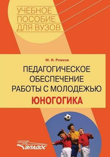 Pedagogicheskoe obespechenie raboty s molodezh'yu. YUnogogika: (Russian)