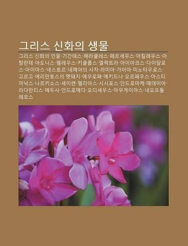 Geuliseu Sinhwaui Saengmul