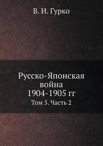 Русско-Японская война 1904-1905 гг.