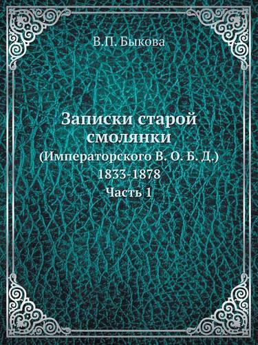 Записки старой смолянки