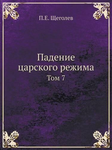 Падение царского режима: ??? 7