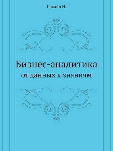Biznes-Analitika OT Dannyh K Znaniyam