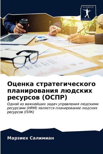 Оценка стратегического планирования люд&
