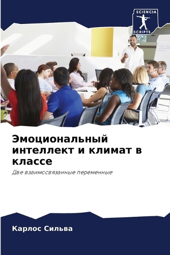 Эмоциональный интеллект и климат в класс&#1077