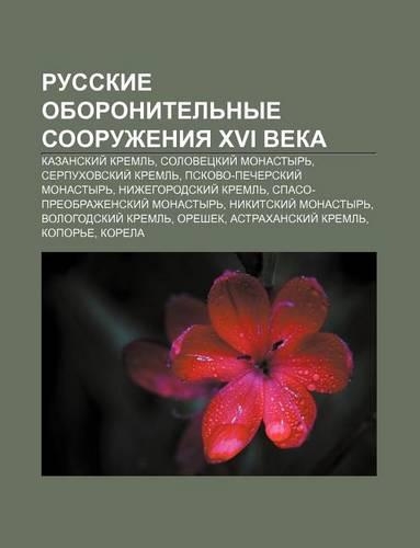 Russkie Oboronitel Nye Sooruzheniya XVI Veka