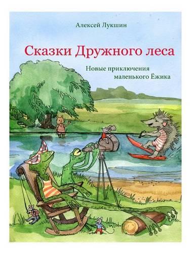 Novyye priklyucheniya malenkogo Yezhika