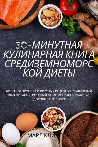 30-МИНУТНАЯ КУЛИНАРНАЯ КНИГА СРЕДИЗЕМНОМО&#105