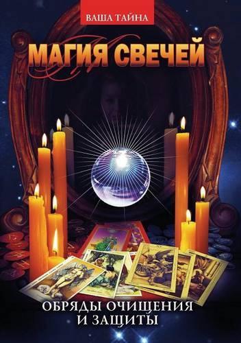 Magiya svechej Obryady ochischeniya i zaschity