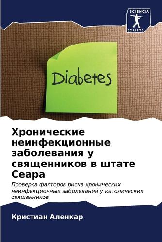 Хронические неинфекционные заболевания &