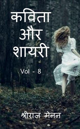 Poems and Shayris Vol - 8 / कविता और शायरी Vol - 8