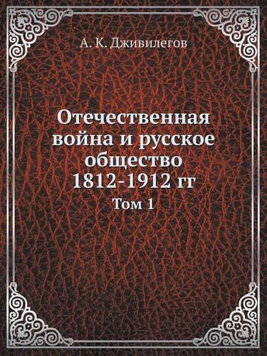 Отечественная война и русское общество 1812-1912 &#1: ??? 1(Russian)