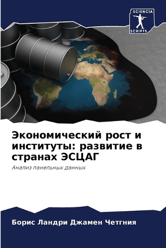 &#1069;&#1082;&#1086;&#1085;&#1086;&#1084;&#1080;&#1095;&#1077;&#1089;&#1082;&#1080;&#1081; &#1088;&#1086;&#1089;&#1090; &#1080; &#1080;&#1085;&#1089;&#1090;&#1080;&#1090;&#1091;&#1090;&#1099;: &#1088;&#1072;&#1079;&#1074;&#1080;&#1090;&#1080;&#1077; &#1074; &#1089;&#1090;&#1088;&#1072;&#1085;&#1072;&#1093; &#1069;&#1057;&#1062;&#1040;&#104