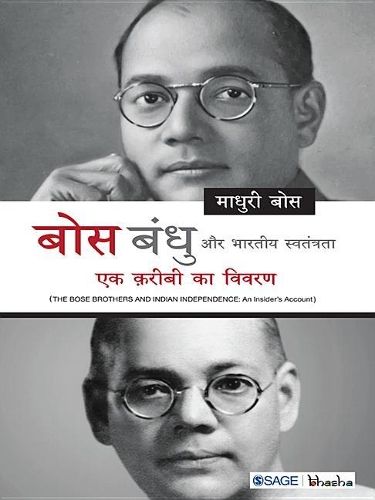 Bose Bandhu Aur Bhartiya Swatantrata: Ek Kareebi Ka Vivran