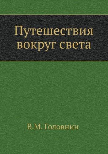 &#1055;&#1091;&#1090;&#1077;&#1096;&#1077;&#1089;&#1090;&#1074;&#1080;&#1103; &#1074;&#1086;&#1082;&#1088;&#1091;&#1075; &#1089;&#1074;&#1077;&#1090;&#1072;: (Russian)