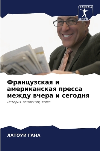 Французская и американская пресса между &#1074