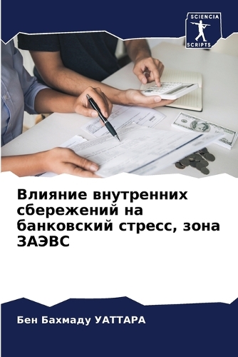 Влияние внутренних сбережений на банковс