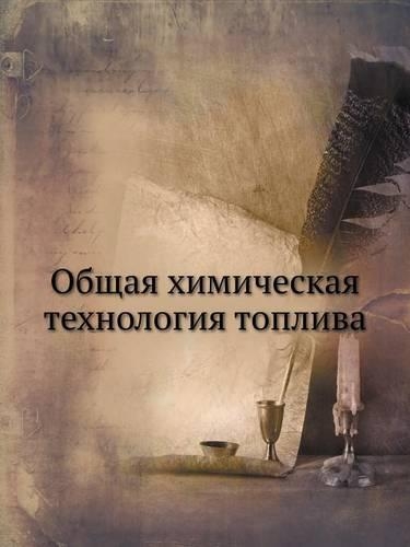 &#1054;&#1073;&#1097;&#1072;&#1103; &#1093;&#1080;&#1084;&#1080;&#1095;&#1077;&#1089;&#1082;&#1072;&#1103; &#1090;&#1077;&#1093;&#1085;&#1086;&#1083;&#1086;&#1075;&#1080;&#1103; &#1090;&#1086;&#1087;&#1083;&#1080;&#1074;&#1072;