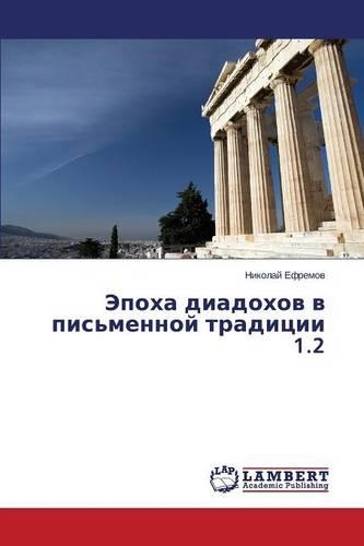 Epokha diadokhov v pis'mennoy traditsii 1.2