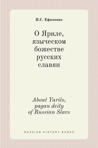 О Яриле, языческом божестве русских славя&#108: (Russian History Books)