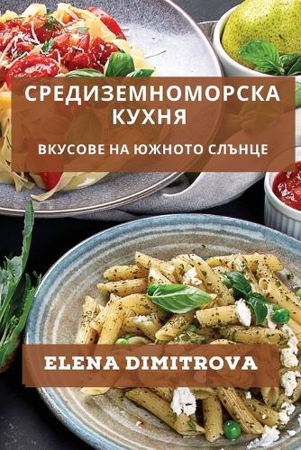 Средиземноморска Кухня
