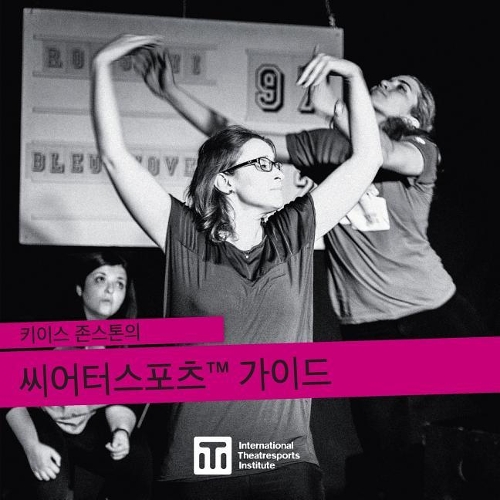 키이스 존스톤의 씨어터스포츠(tm) 가이드: A Guide to Keith Johnstone's Theatresports(TM)(1 Iti Format Guides)