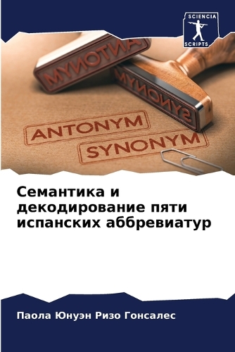 Семантика и декодирование пяти испанских