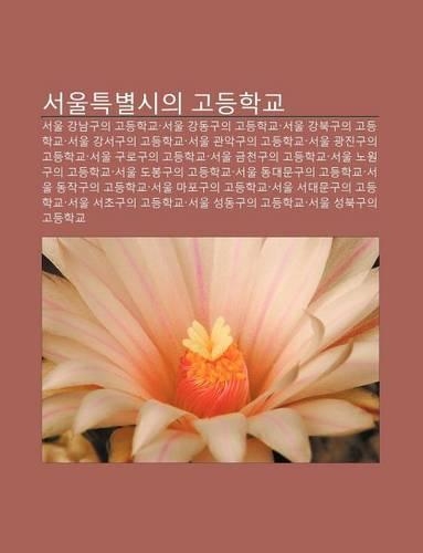 Seoulteugbyeolsiui Godeunghaggyo