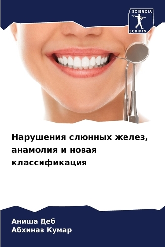 Нарушения слюнных желез, анамолия и новая &#10