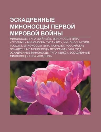 Eskadrennye Minonostsy Pervoi Mirovoi Voi NY