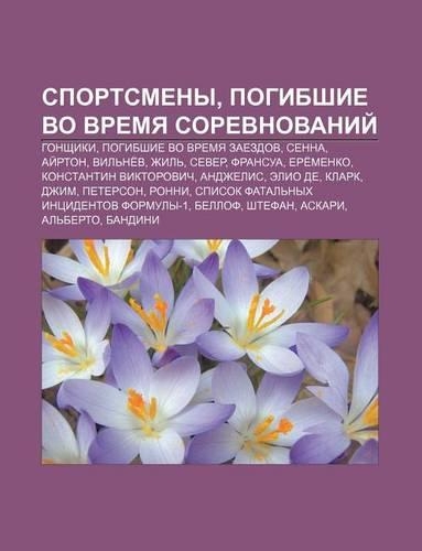 Sport.Smeny, Pogibshie Vo Vremya Sorevnovanii: Gonshchiki, Pogibshie Vo Vremya Zaezdov, Senna, AI Rton, Vil Ne V, Zhil, Sever, Fransua(Russian)