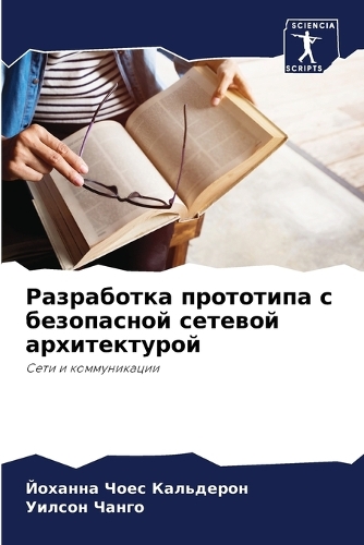 Разработка прототипа с безопасной сетево