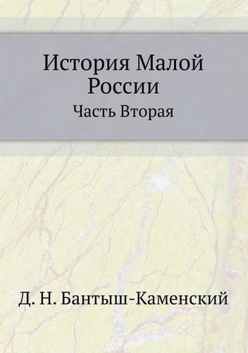Istoriya Maloj Rossii Chast' Vtoraya