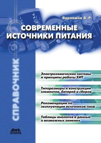 Sovremennye Istochniki Pitaniya