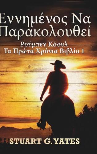 εννημένος Να Παρακολουθεί (Ρούμπεν Κόουλ - Τα Πρώ
