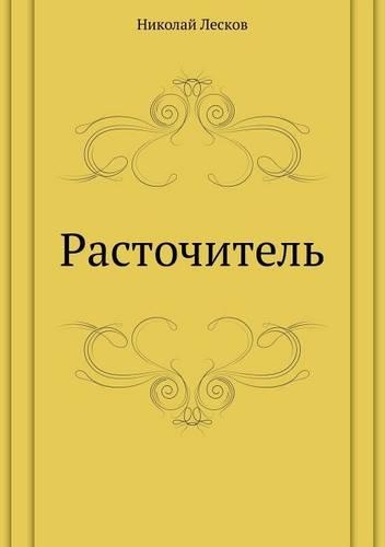 Rastochitel': (Russian)