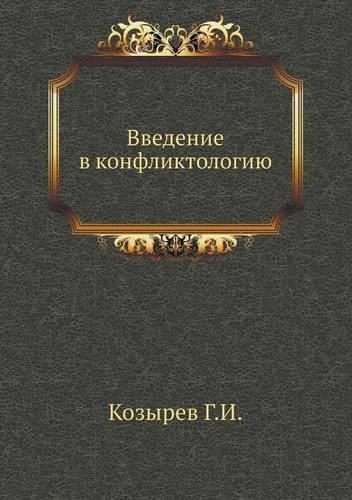 Vvedenie v konfliktologiyu
