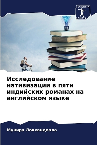 Исследование нативизации в пяти индийски