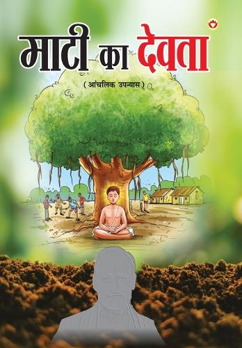 Maati Ka Devta (&#2350;&#2366;&#2335;&#2368; &#2325;&#2366; &#2342;&#2375;&#2357;&#2340;&#2366;)